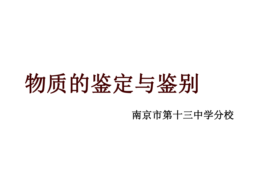 九年级化学物质的鉴定与鉴别ppt课件.ppt_第1页