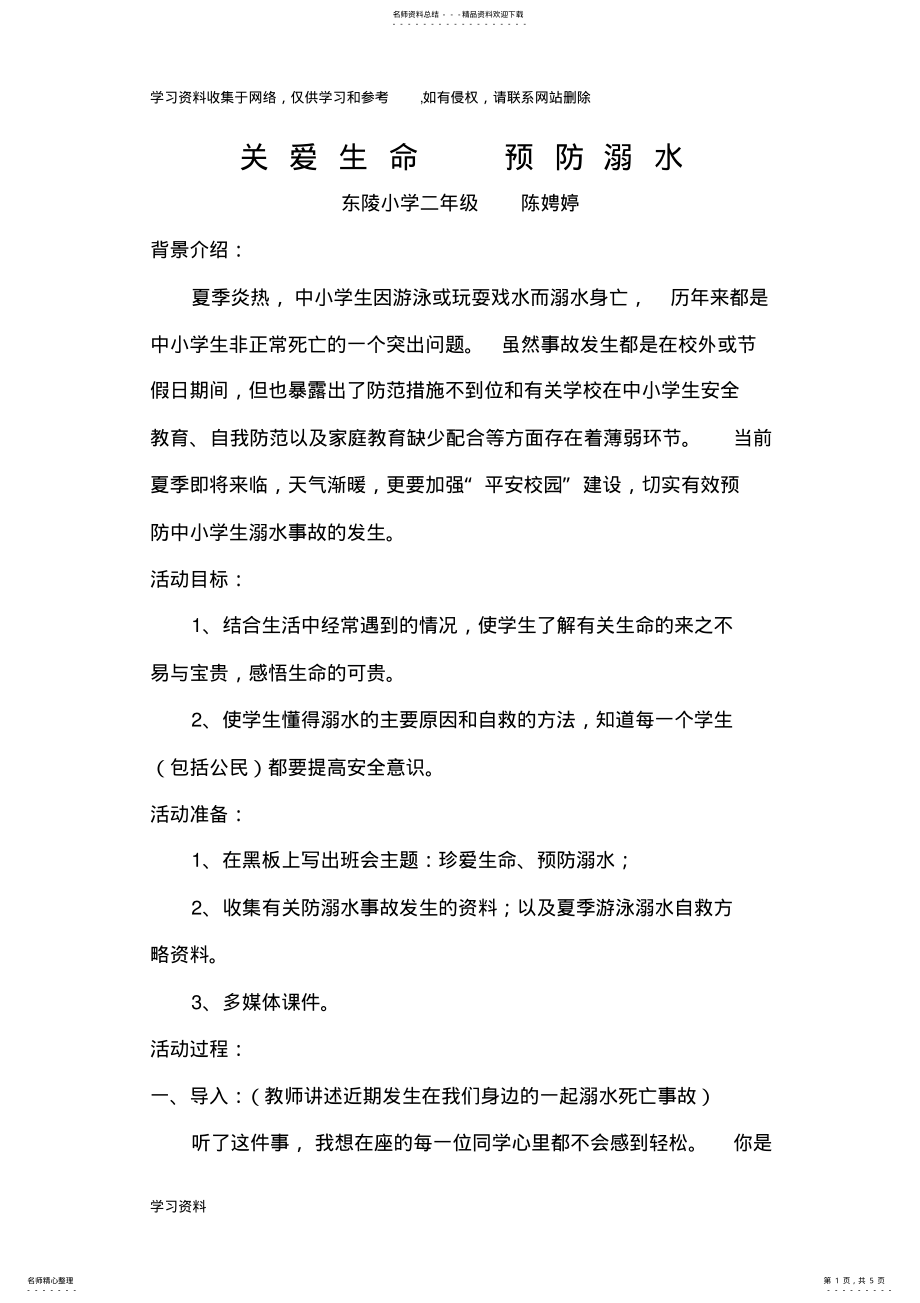 2022年二年级防溺水主题班会教案 .pdf_第1页