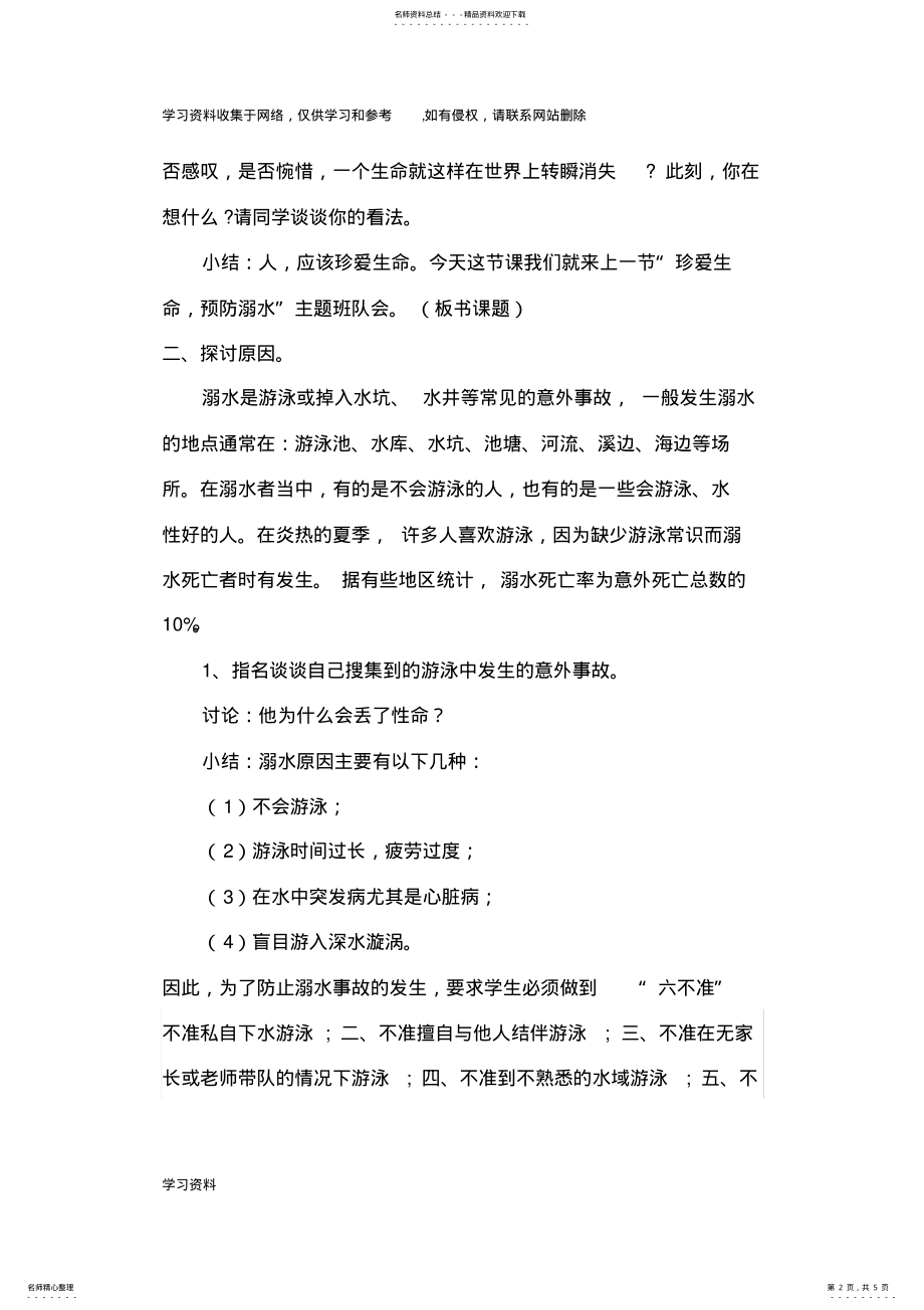 2022年二年级防溺水主题班会教案 .pdf_第2页