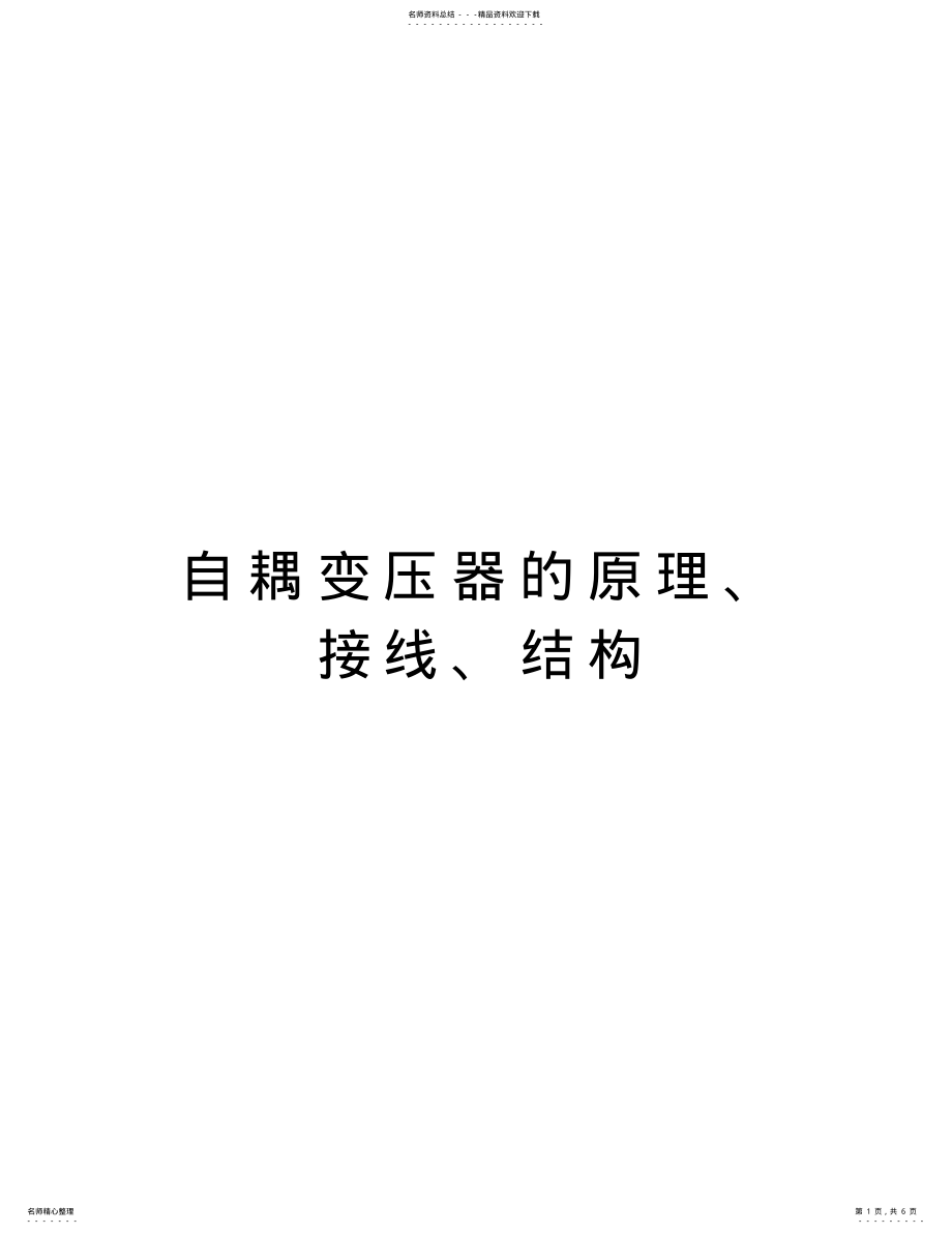 2022年自耦变压器的原理、接线、结构复习进程 .pdf_第1页