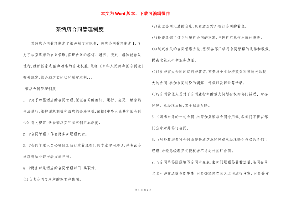 某酒店合同管理制度.docx_第1页