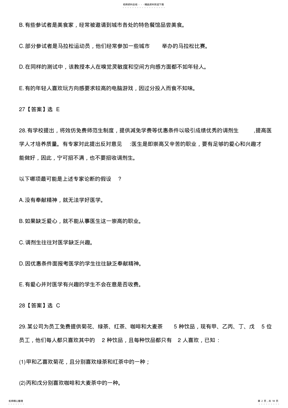 2022年考研MBA管理类联考逻辑真题及答案解析 .pdf_第2页