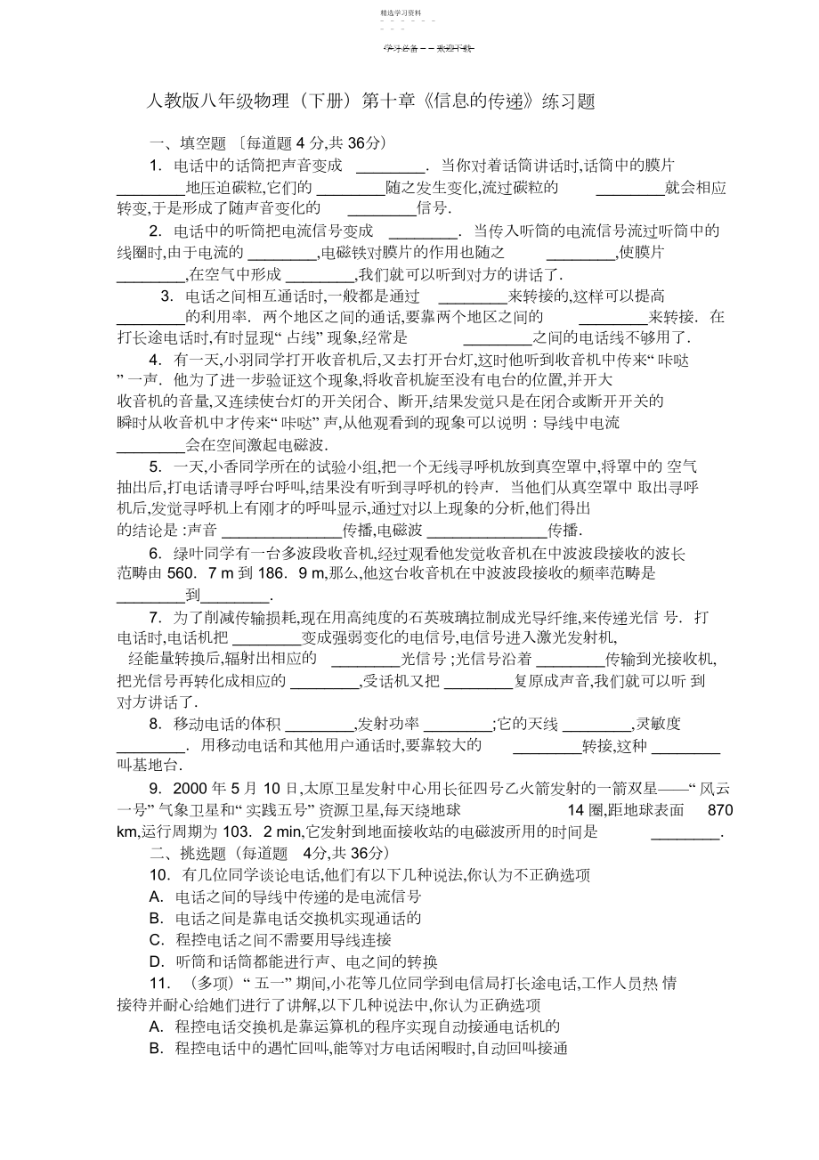 2022年人教版八年级物理物理第十章《信息的传递》练习题.docx_第1页