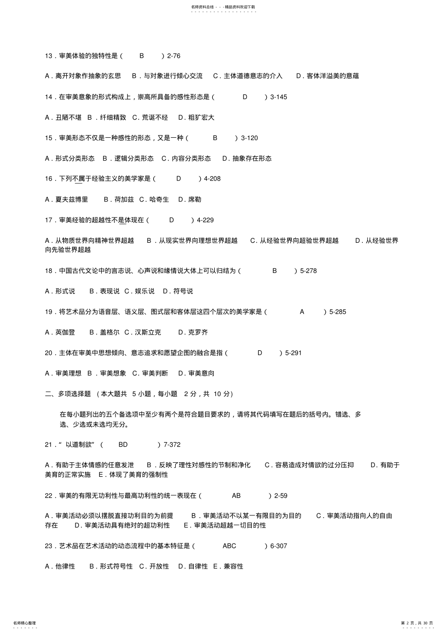 2022年全国自考美学历年真题及答案 .pdf_第2页