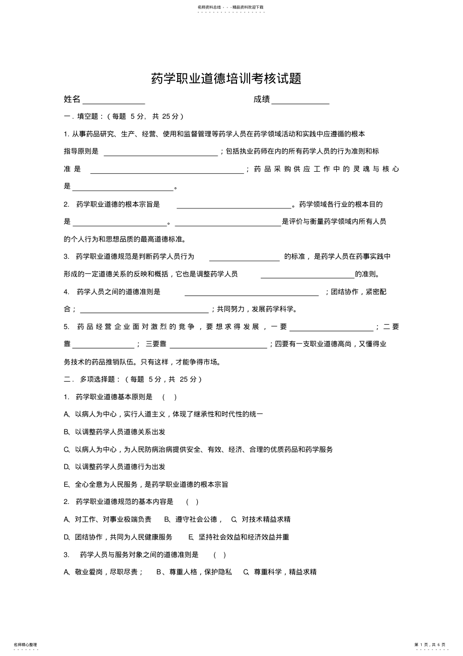 2022年药学职业道德培训考核试题与答案 .pdf_第1页