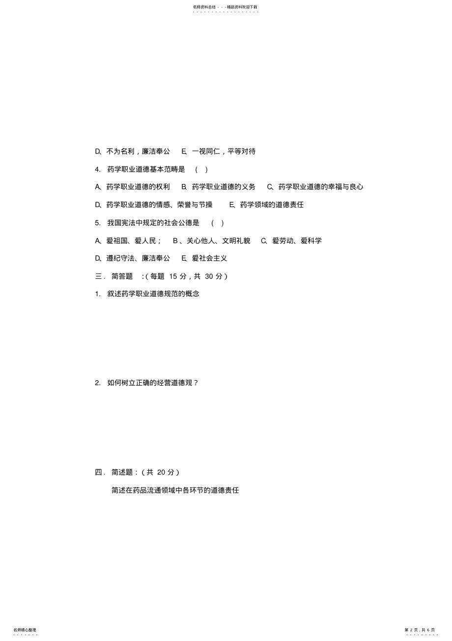 2022年药学职业道德培训考核试题与答案 .pdf_第2页