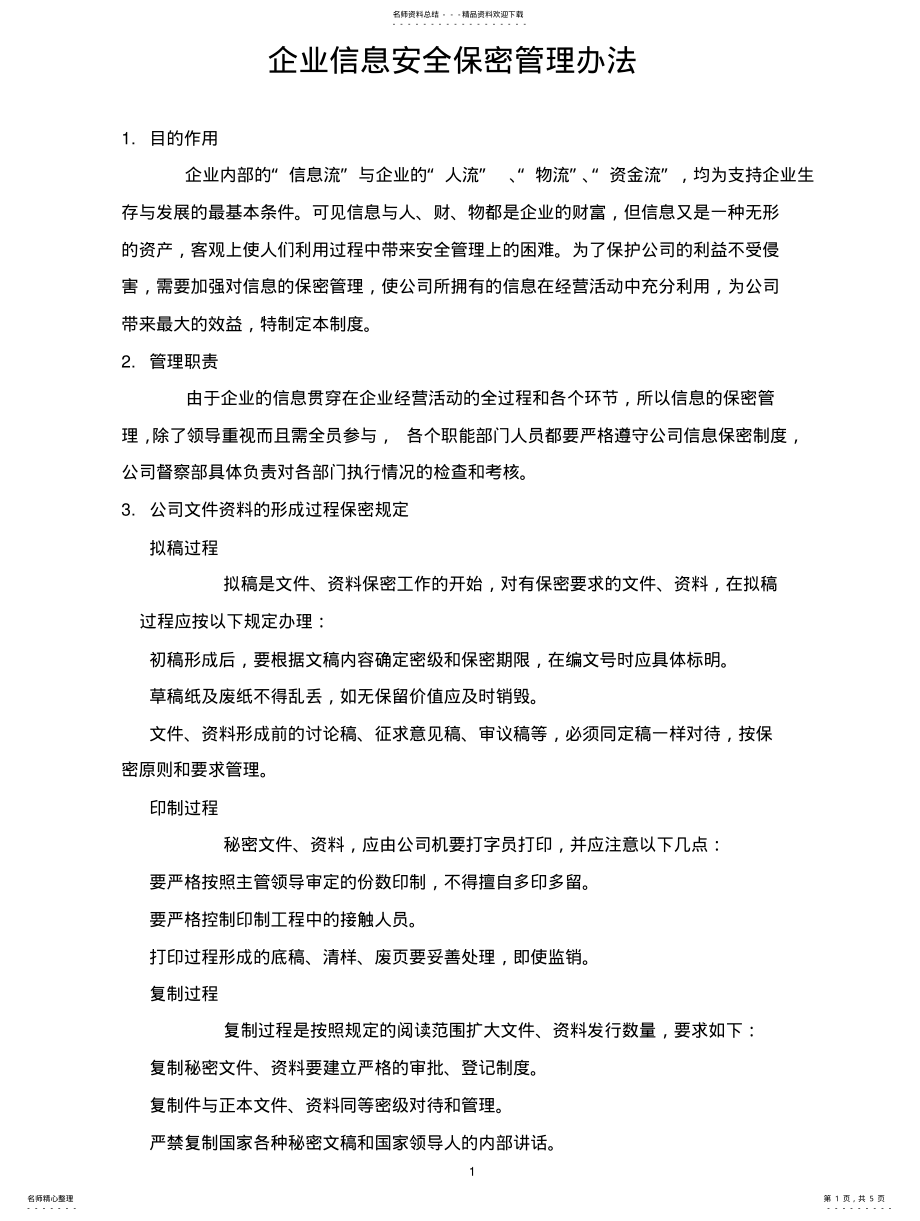 2022年企业信息安全保密管理办法 .pdf_第1页