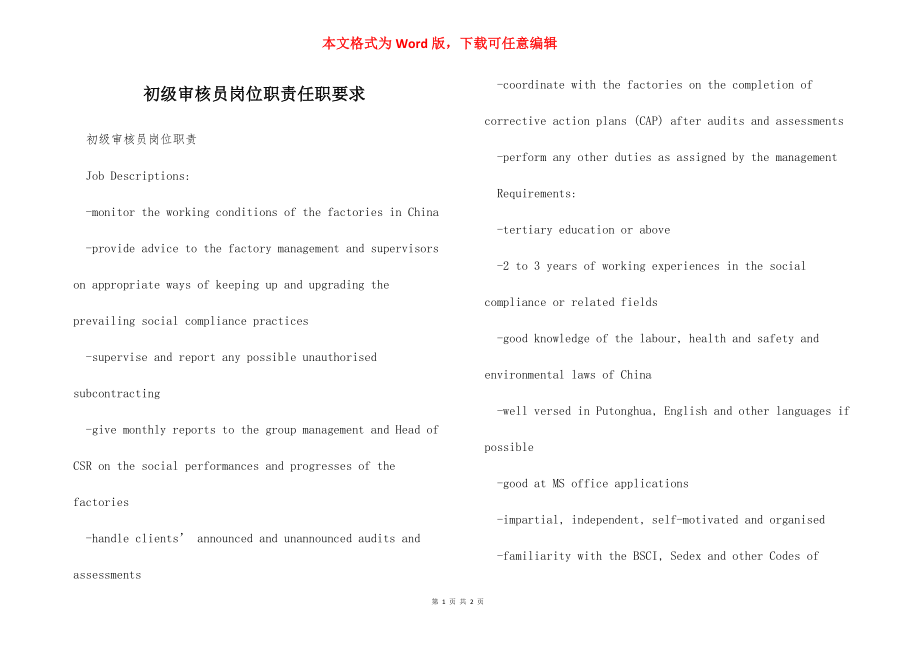 初级审核员岗位职责任职要求.docx_第1页