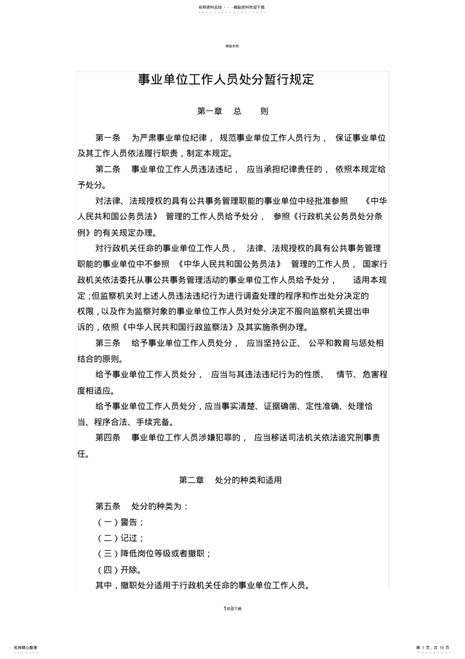 2022年事业单位工作人员处分暂行规定 .pdf_第1页