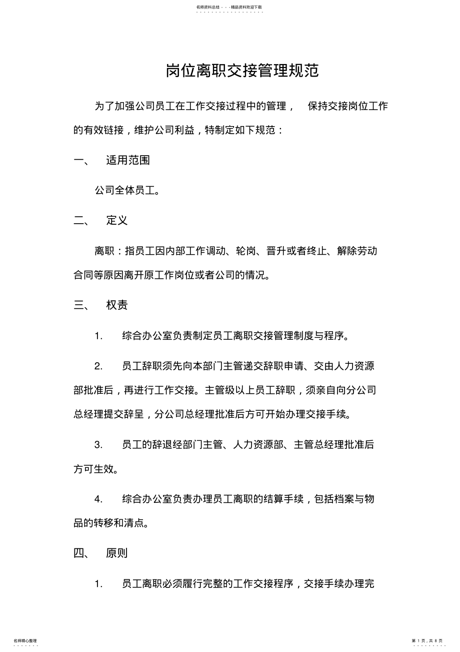 2022年网络运维员工离职交接规范 .pdf_第1页