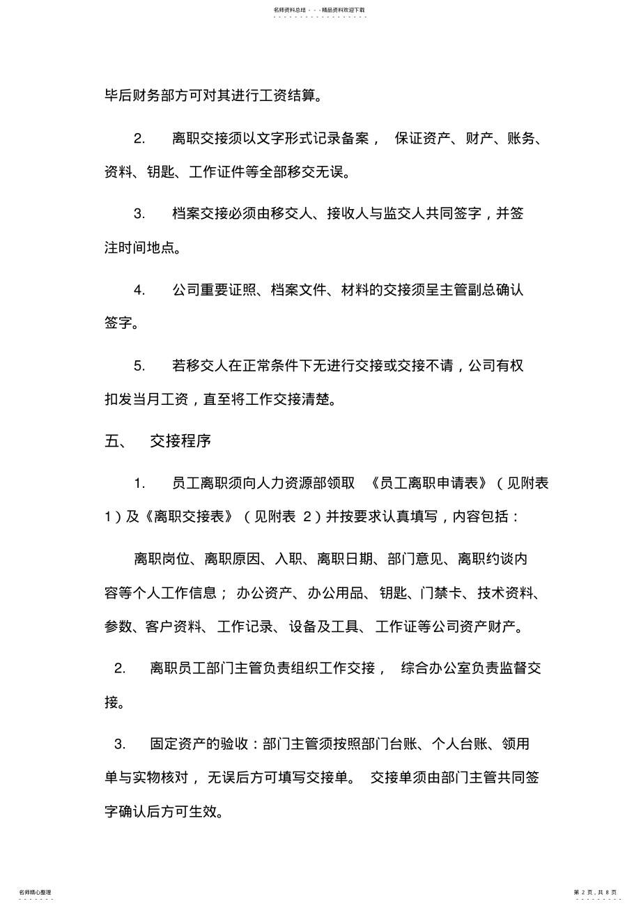 2022年网络运维员工离职交接规范 .pdf_第2页