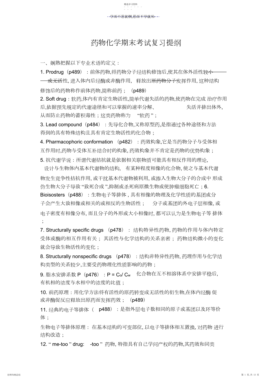 2022年药物化学期末考试复习提纲.docx_第1页