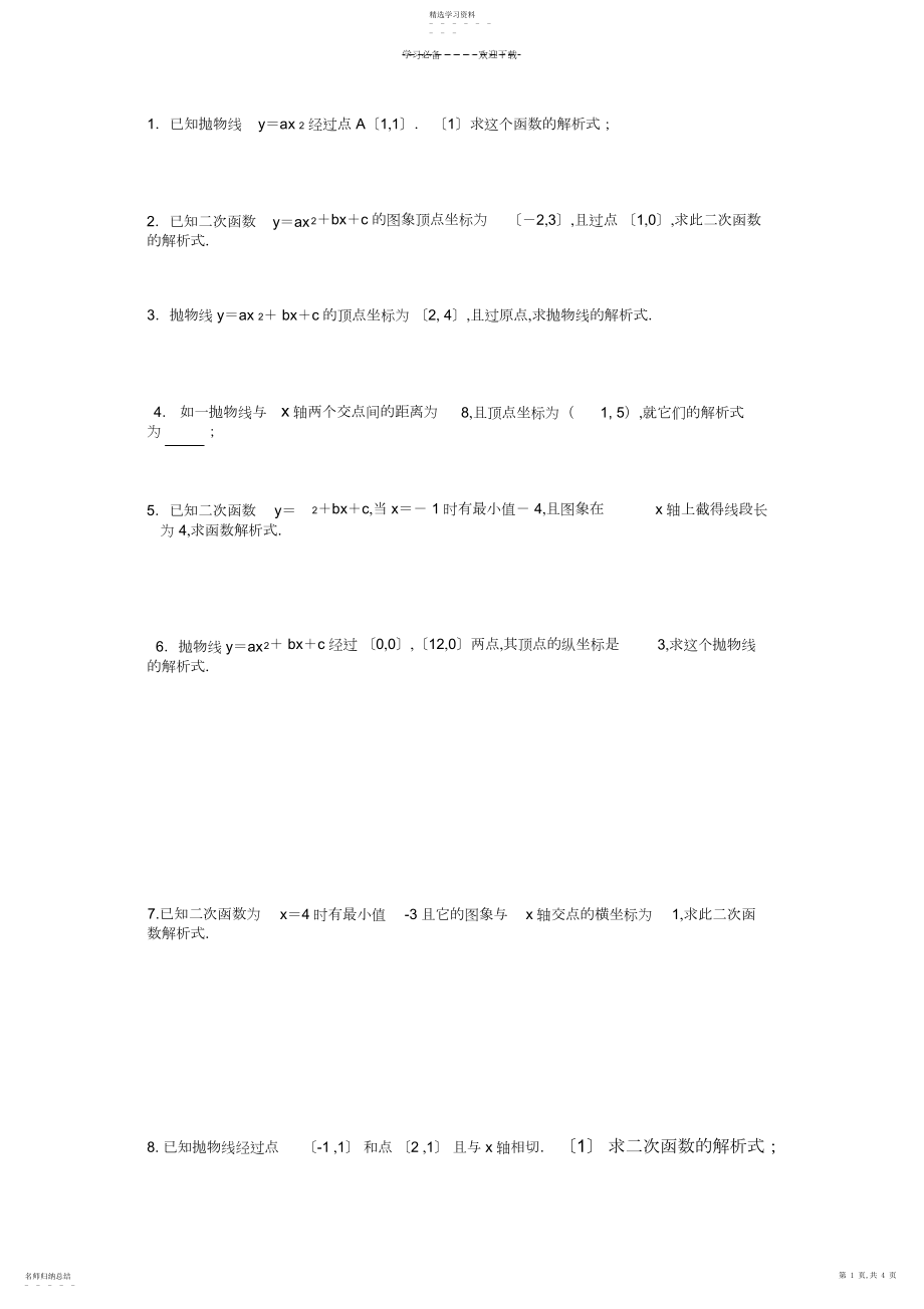 2022年二次函数求解析式专题练习题.docx_第1页