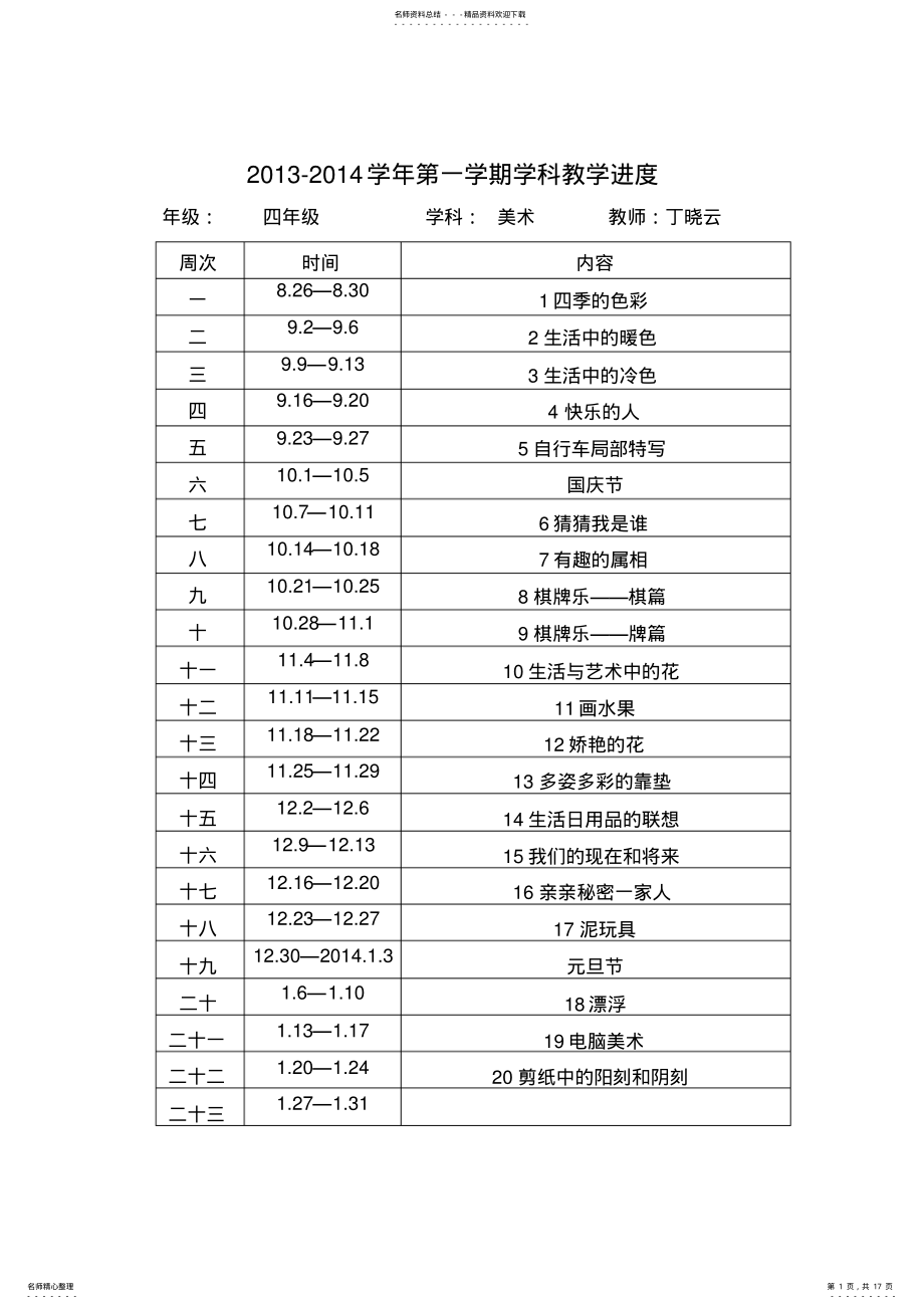 2022年中心小学四年级上册美术教案号 .pdf_第1页