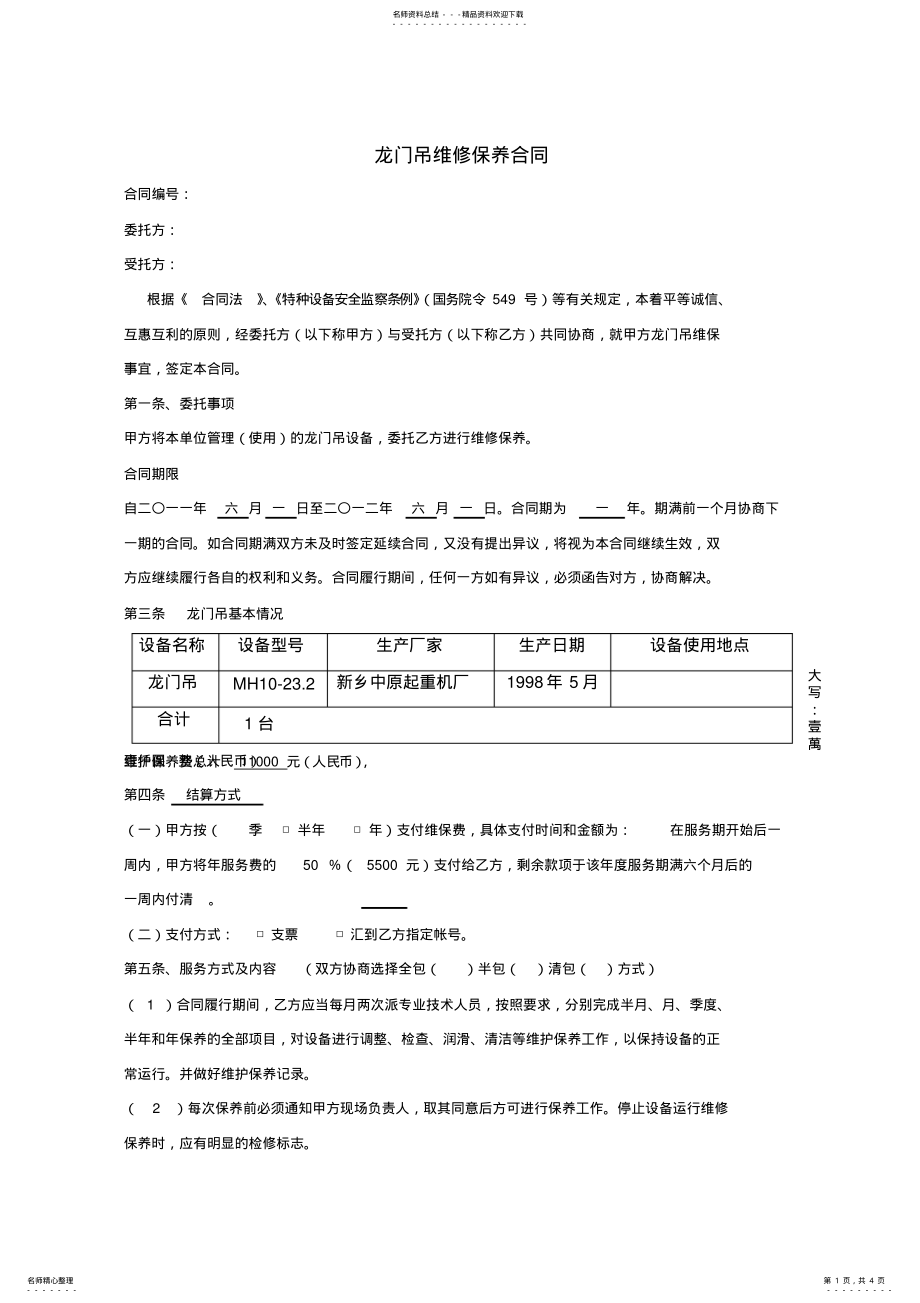 2022年保养合同样本 .pdf_第1页