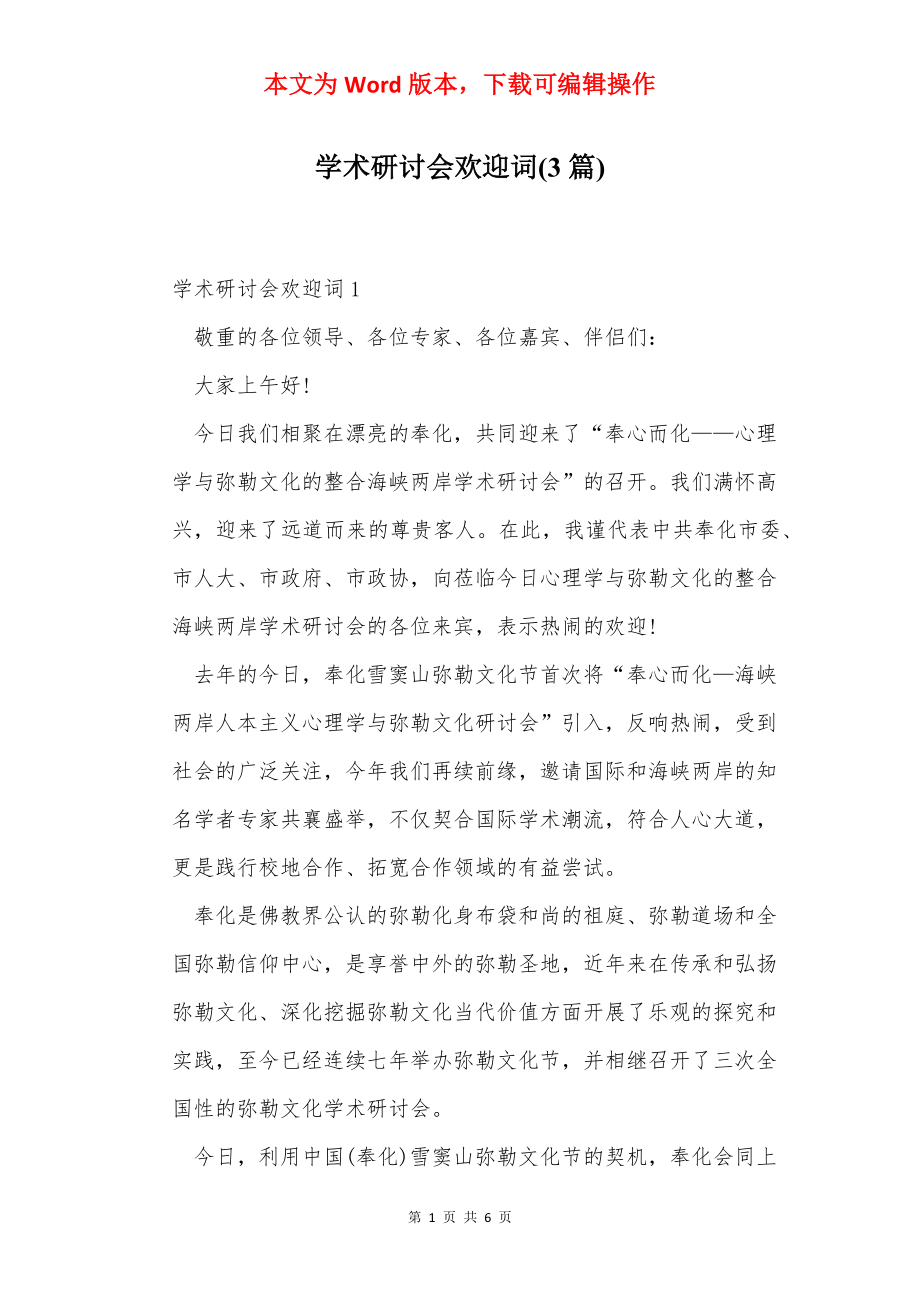 学术研讨会欢迎词(3篇).docx_第1页