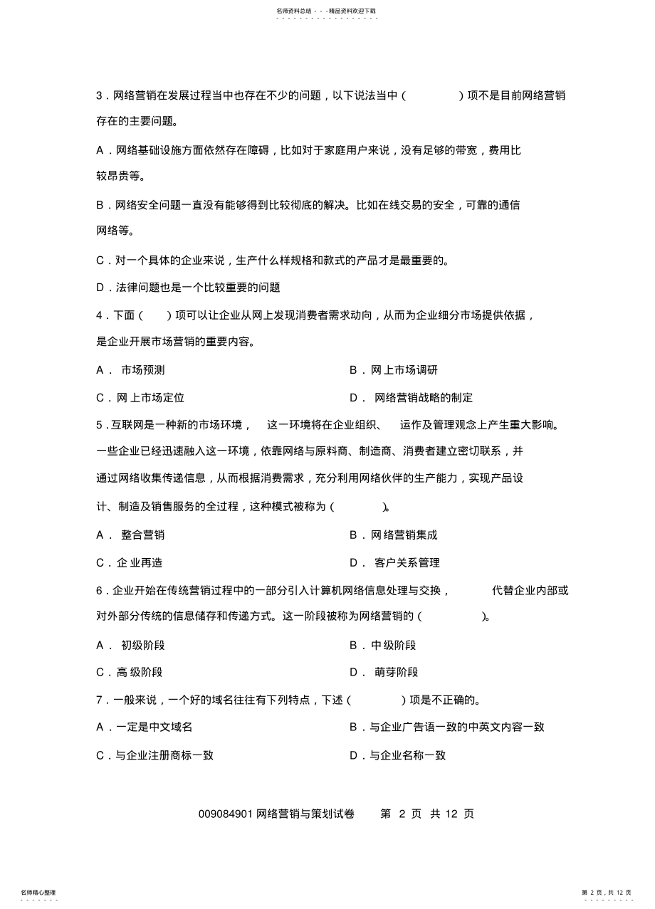 2022年网络营销与策划- 3.pdf_第2页