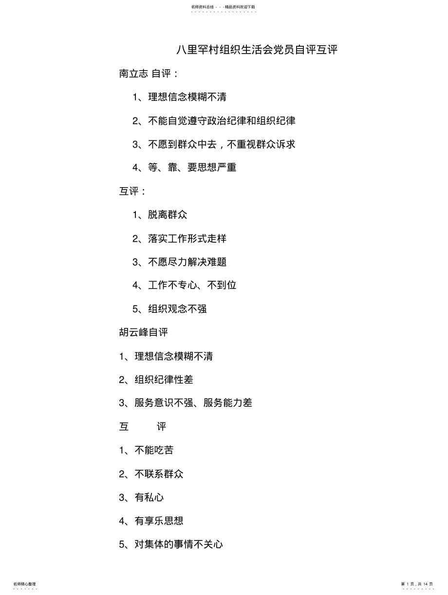 2022年组织生活会自评互评意见终版 .pdf_第1页