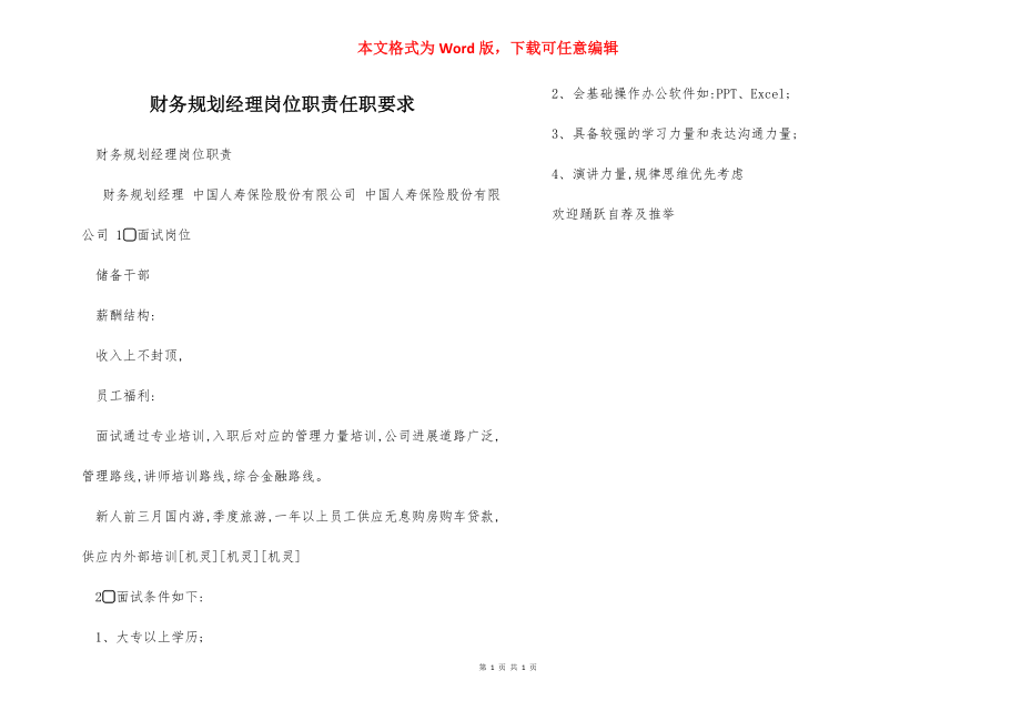 财务规划经理岗位职责任职要求.docx_第1页