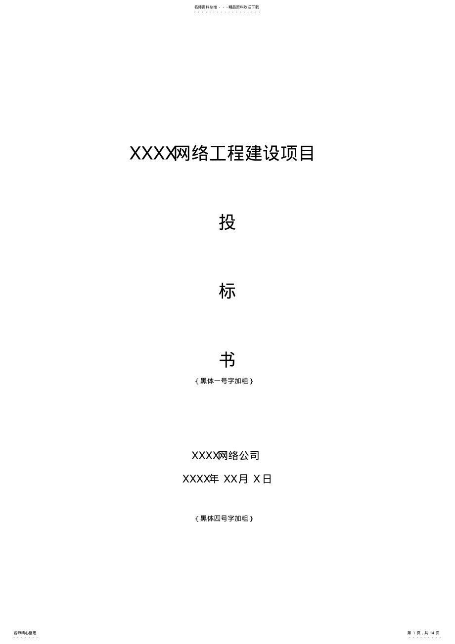 2022年网络工程建设项目投标书模板 .pdf_第1页