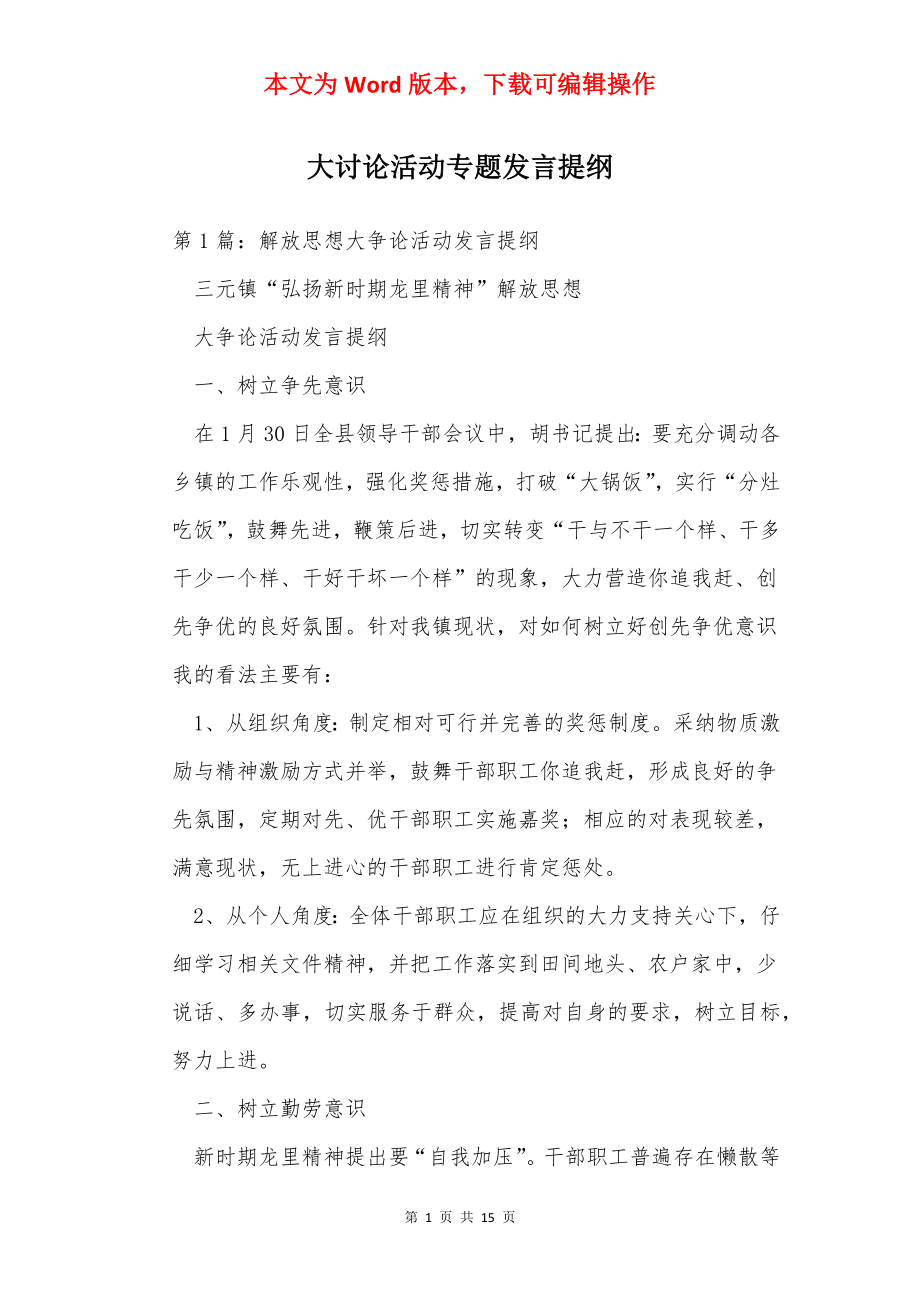 大讨论活动专题发言提纲.docx_第1页