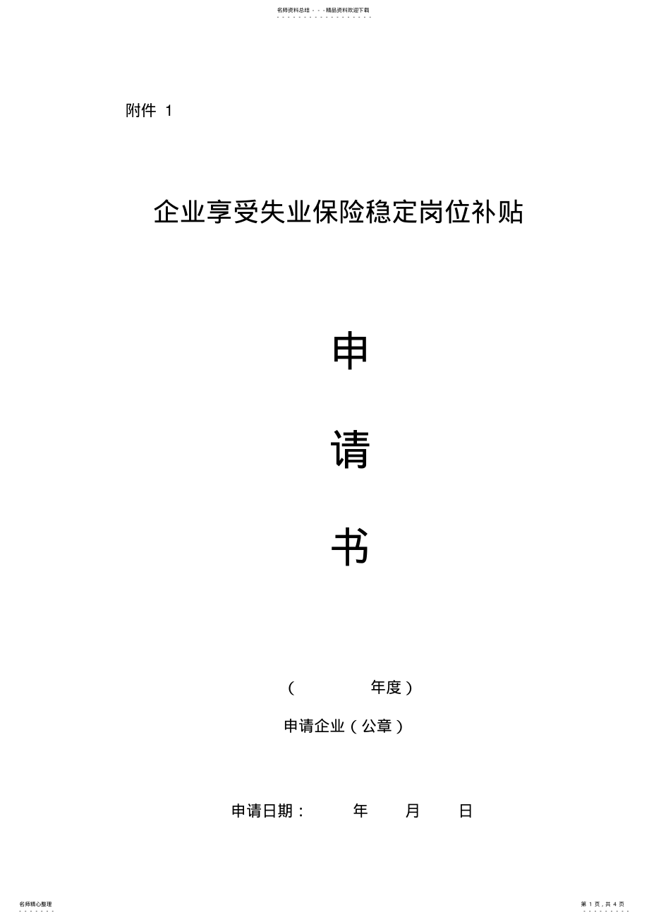 2022年企业享受失业保险稳定岗位补贴 2.pdf_第1页