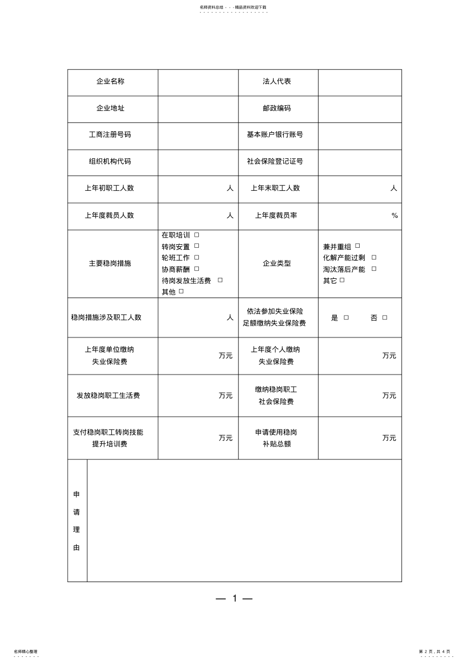 2022年企业享受失业保险稳定岗位补贴 2.pdf_第2页