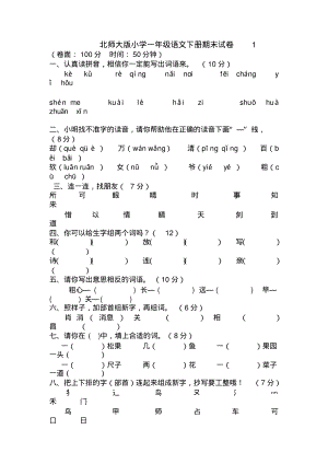 北师大版小学一年级语文下册期末优秀试卷.pdf