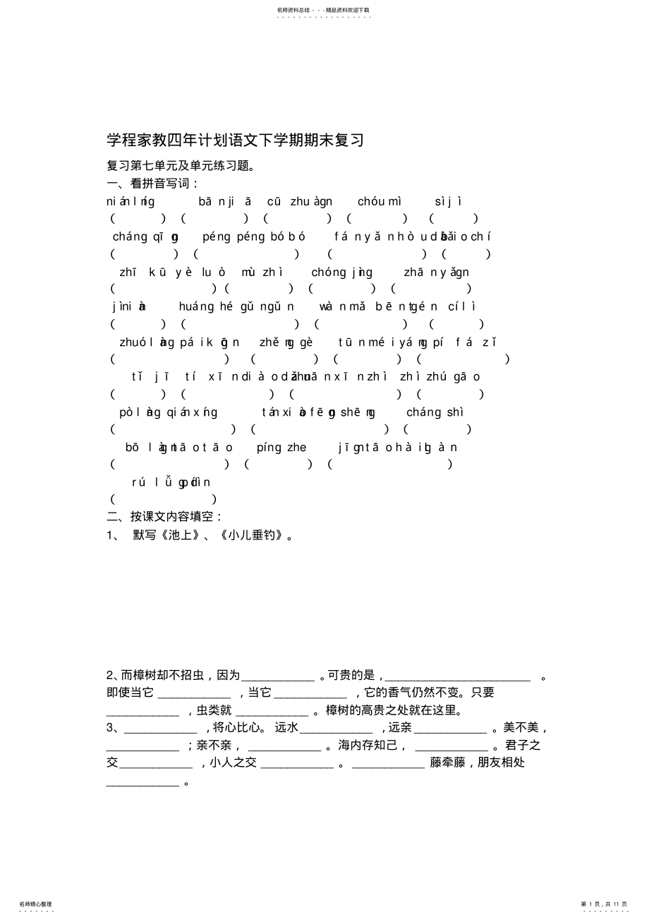 2022年苏教版四年级语文--下册期末复习 .pdf_第1页