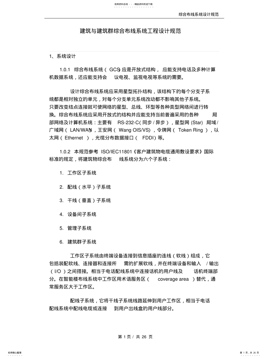 2022年综合布线系统工程设计规范资料 .pdf_第1页