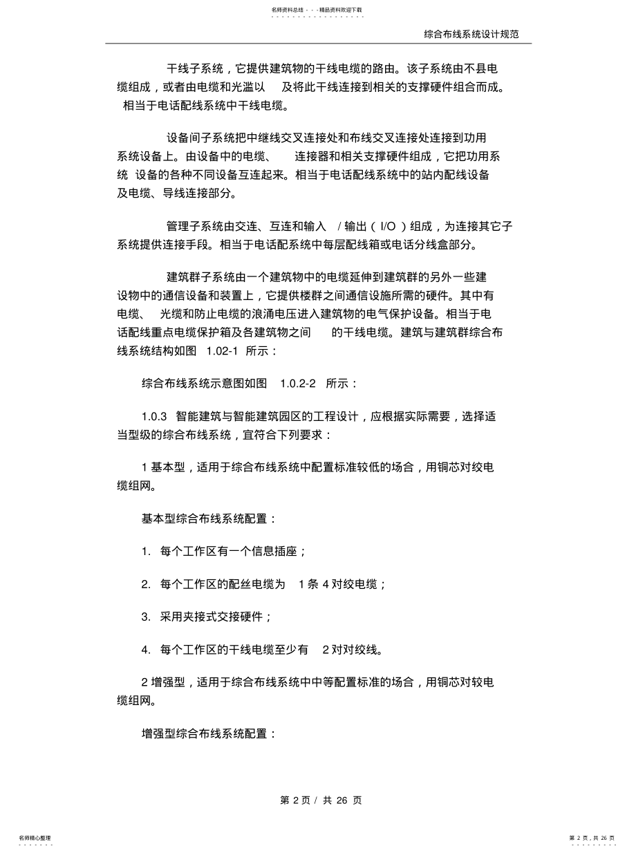 2022年综合布线系统工程设计规范资料 .pdf_第2页