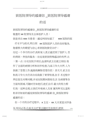 2022年致医院领导的感谢信-致医院领导感谢的话.docx