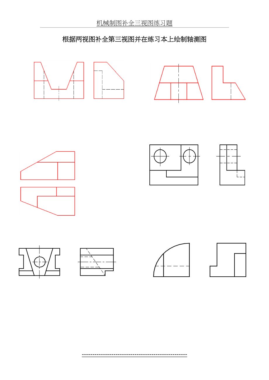 机械制图补全三视图练习题.doc_第2页
