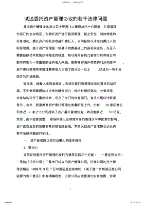 2022年试述委托资产管理协议的若干法律问题 .pdf