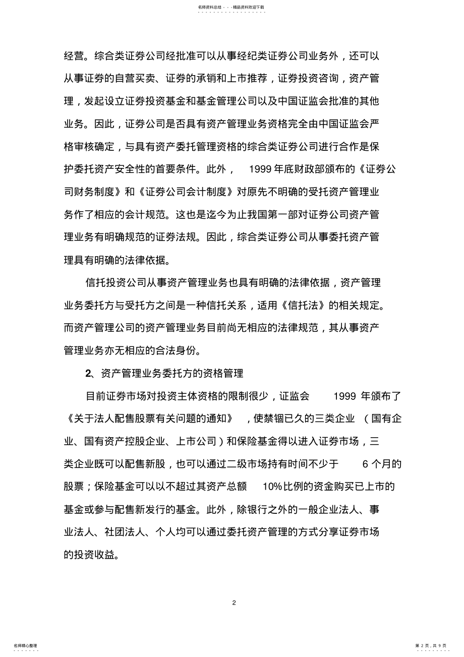 2022年试述委托资产管理协议的若干法律问题 .pdf_第2页