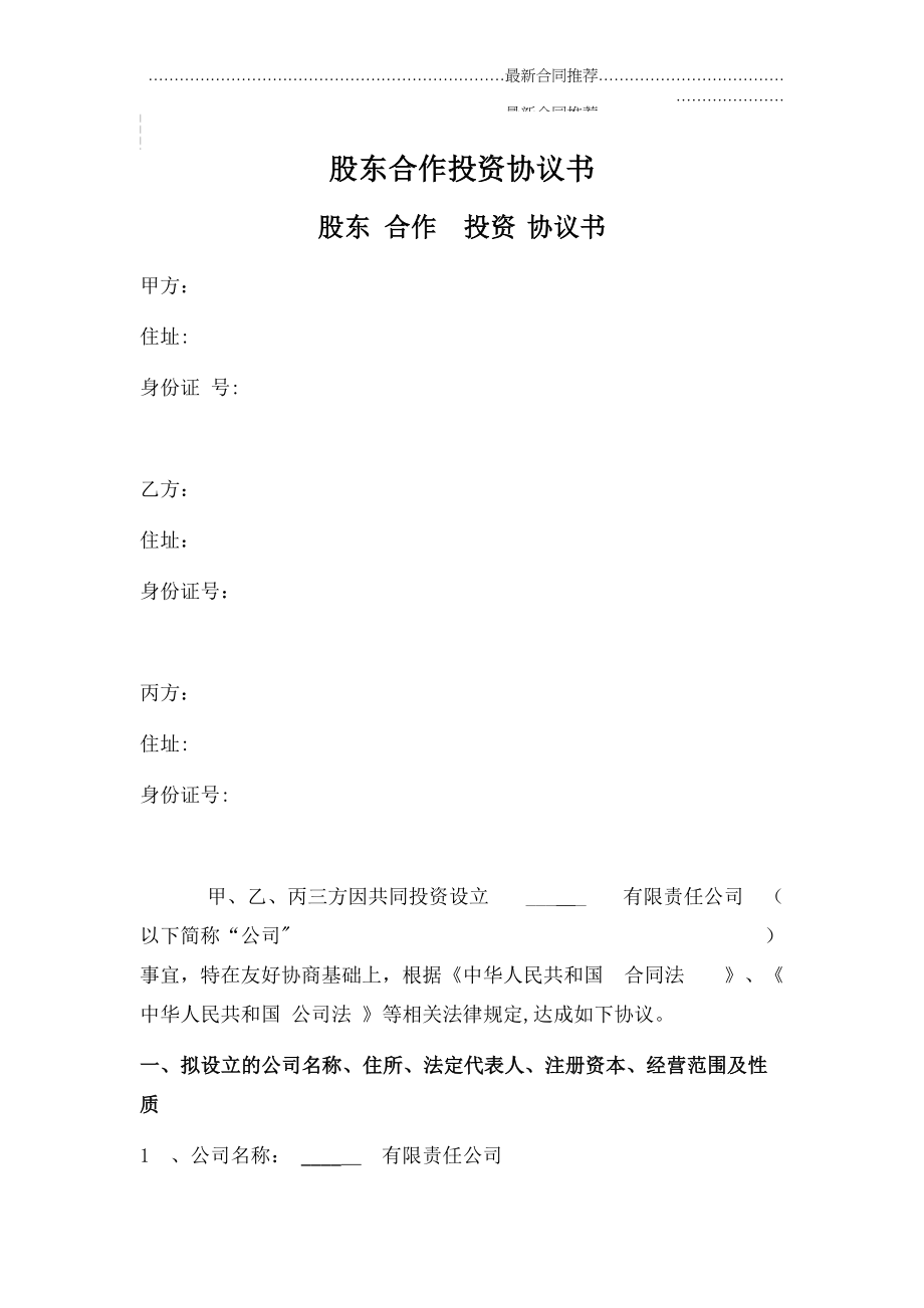 2022年股东合作投资协议书.doc_第2页