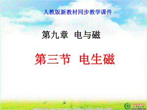 九年级物理电生磁ppt课件.ppt