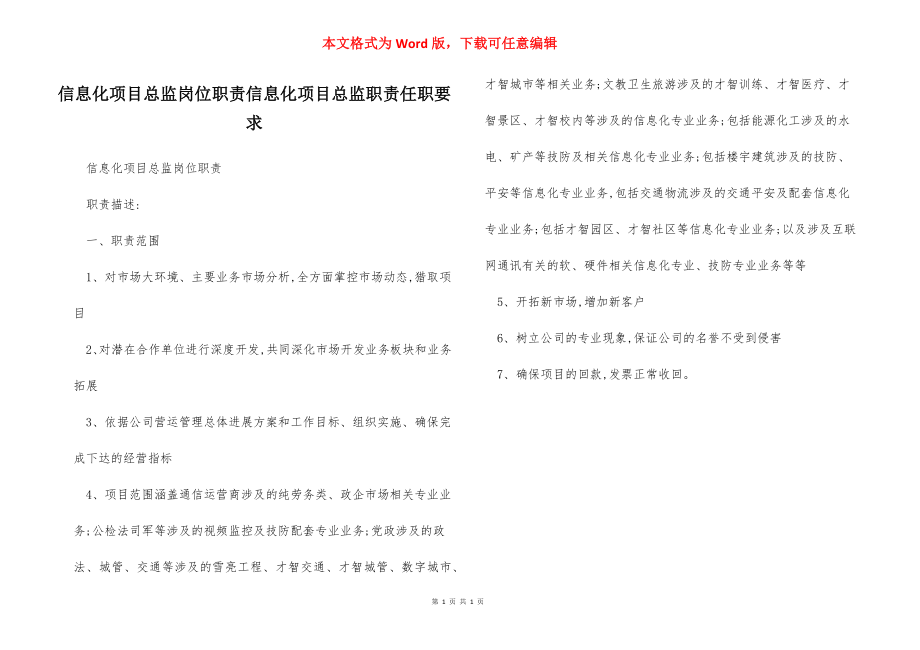 信息化项目总监岗位职责信息化项目总监职责任职要求.docx_第1页