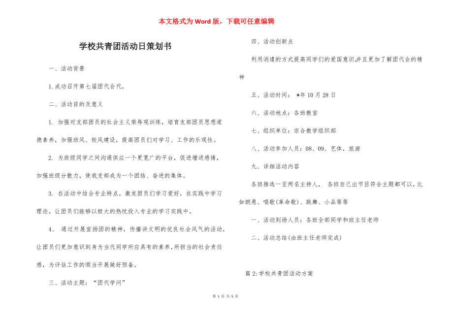 学校共青团活动日策划书.docx_第1页