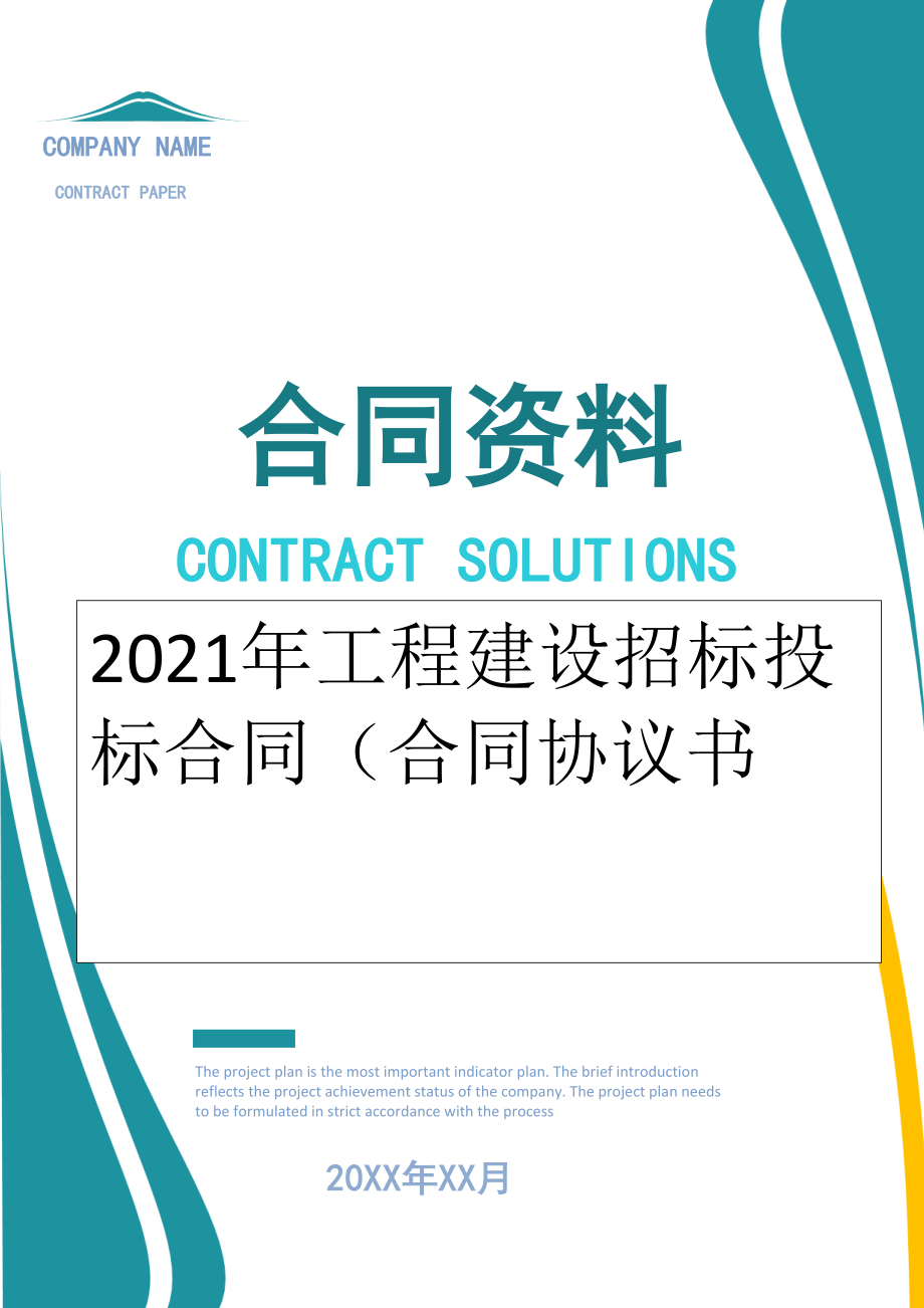 2022年工程建设招标投标合同（合同协议书.doc_第1页