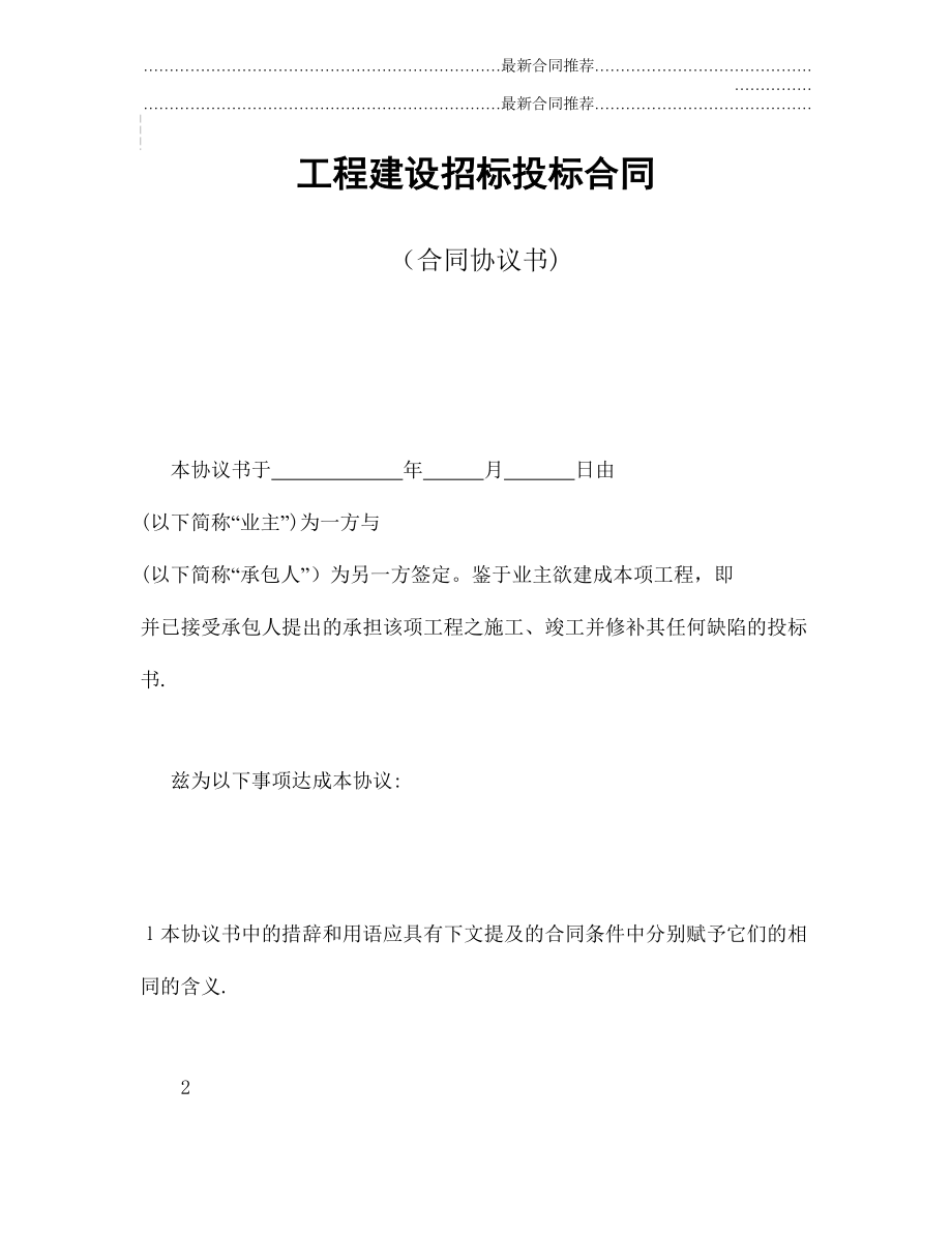 2022年工程建设招标投标合同（合同协议书.doc_第2页