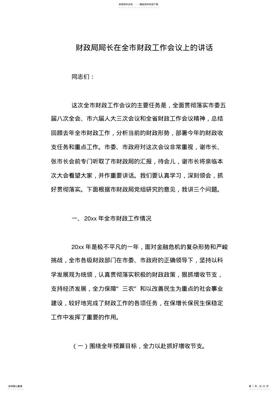 2022年财政局局长在全市财政工作会议上的讲话 .pdf_第1页