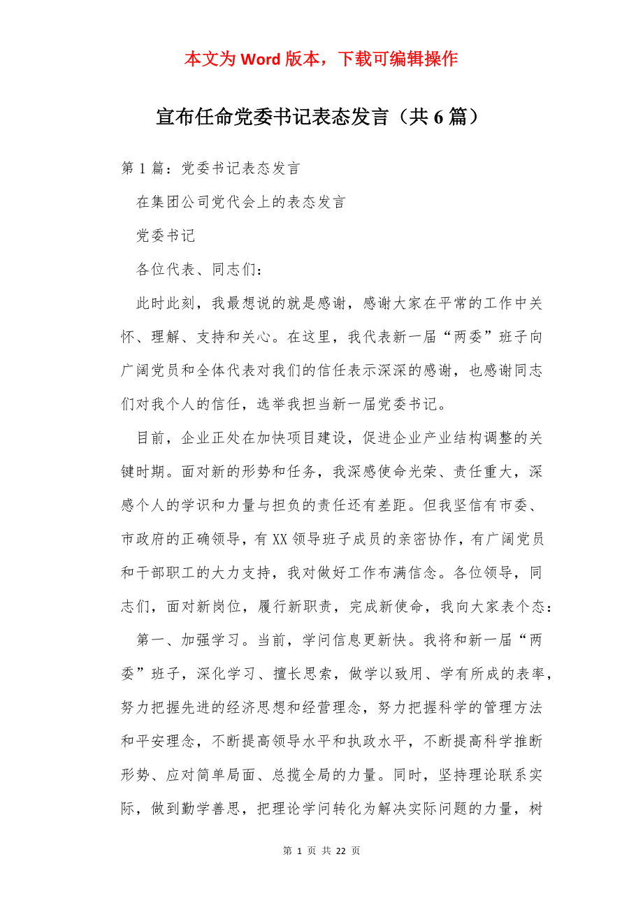 宣布任命党委书记表态发言（共6篇）.docx_第1页