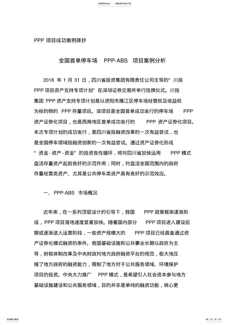 2022年停车场PPP项目ABS成功案例分析 .pdf_第1页