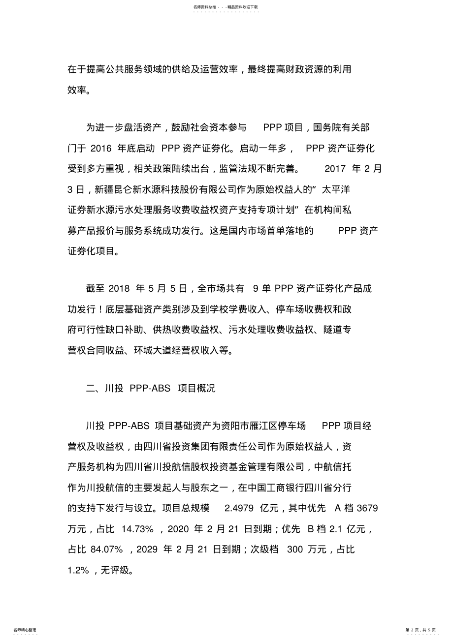 2022年停车场PPP项目ABS成功案例分析 .pdf_第2页