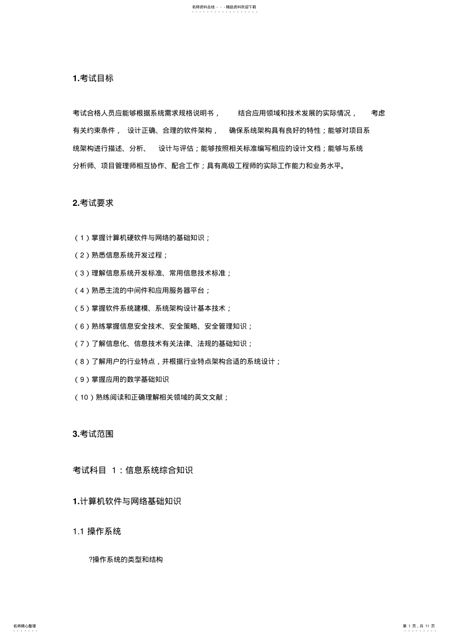 2022年系统架构设计师考试大纲 2.pdf_第1页