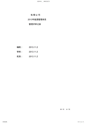 2022年能源管理体系管理评审计划报告 .pdf