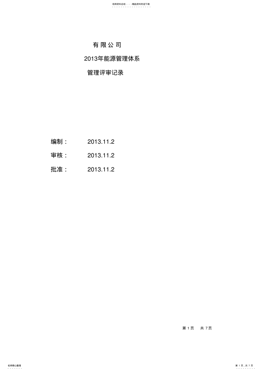 2022年能源管理体系管理评审计划报告 .pdf_第1页