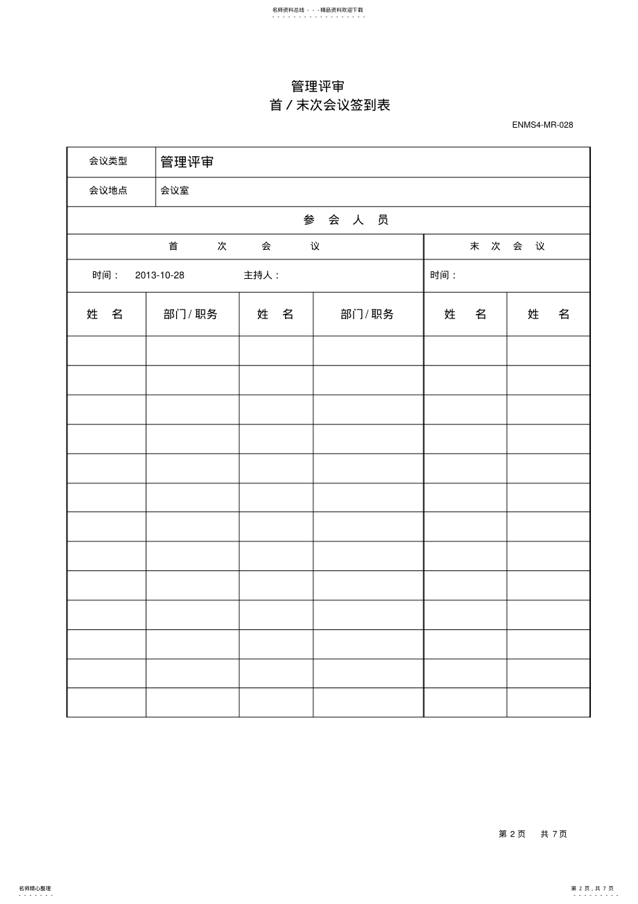 2022年能源管理体系管理评审计划报告 .pdf_第2页