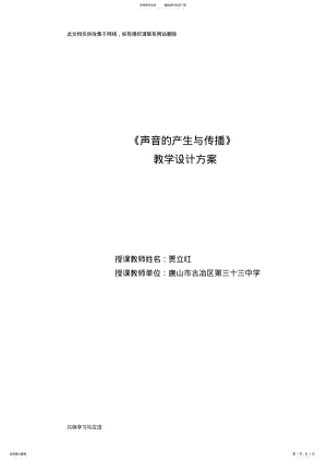 2022年优质课评选《声音的产生与传播》教学设计知识分享 .pdf